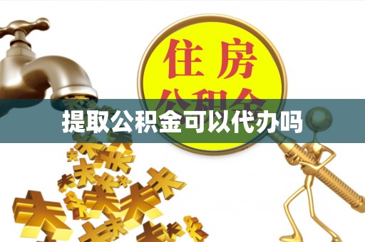 呼玛提取公积金可以代办吗