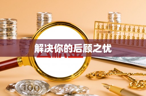 呼玛解决你的后顾之忧