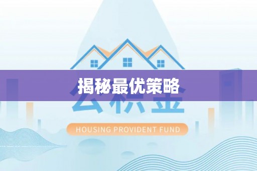 呼玛揭秘最优策略