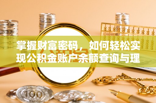 呼玛掌握财富密码，如何轻松实现公积金账户余额查询与理财规划