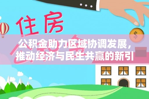 呼玛公积金助力区域协调发展，推动经济与民生共赢的新引擎