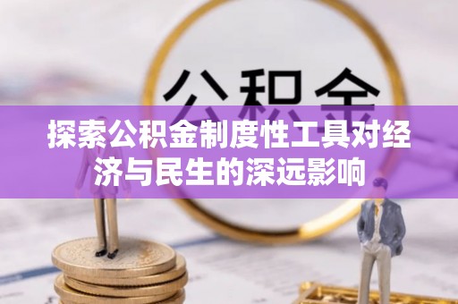 呼玛探索公积金制度性工具对经济与民生的深远影响