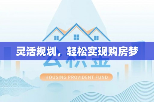 呼玛灵活规划，轻松实现购房梦