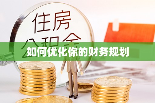 呼玛如何优化你的财务规划