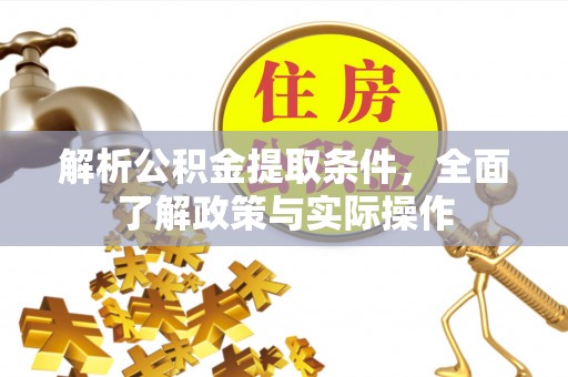 呼玛解析公积金提取条件，全面了解政策与实际操作