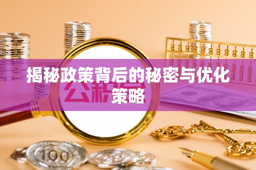 呼玛揭秘政策背后的秘密与优化策略