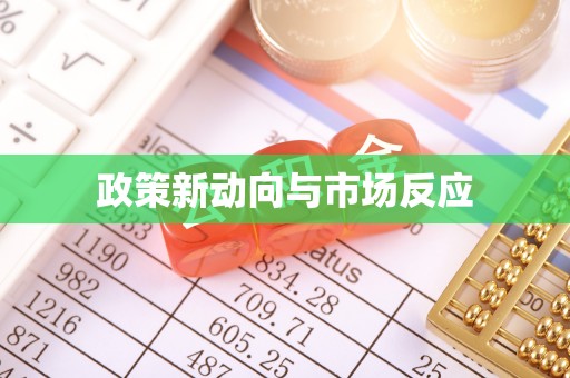 呼玛政策新动向与市场反应