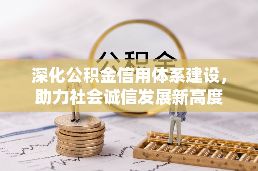 呼玛深化公积金信用体系建设，助力社会诚信发展新高度
