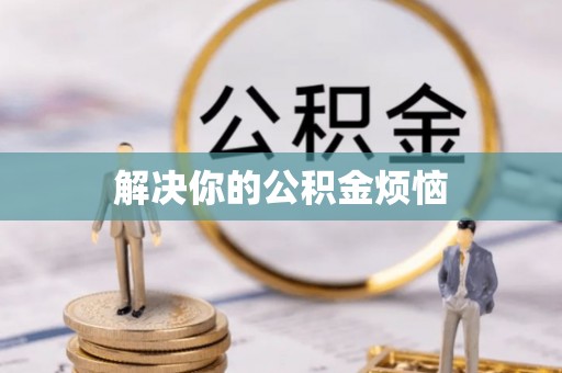 呼玛解决你的公积金烦恼