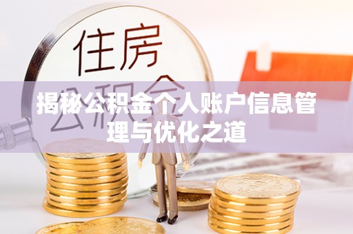 呼玛揭秘公积金个人账户信息管理与优化之道