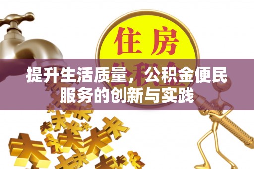 呼玛提升生活质量，公积金便民服务的创新与实践