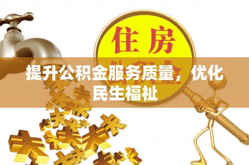 呼玛提升公积金服务质量，优化民生福祉