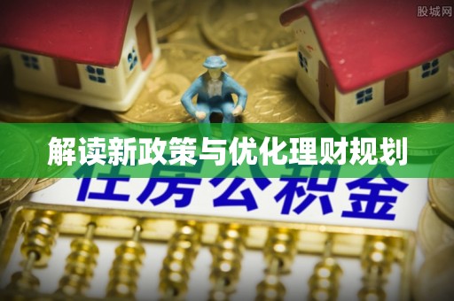 呼玛解读新政策与优化理财规划