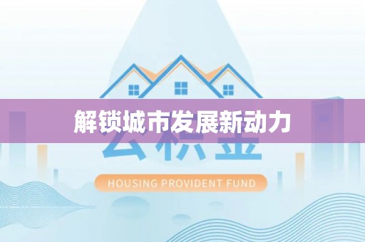 呼玛解锁城市发展新动力