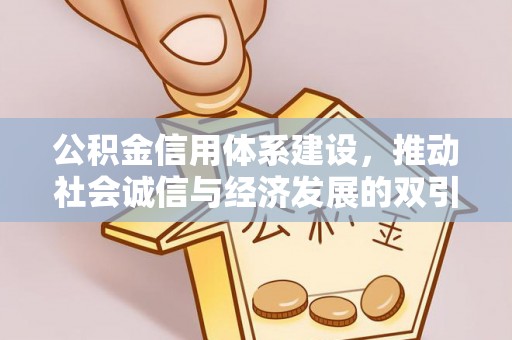 呼玛公积金信用体系建设，推动社会诚信与经济发展的双引擎