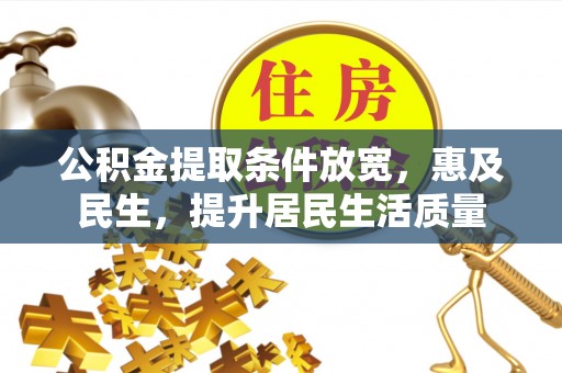呼玛公积金提取条件放宽，惠及民生，提升居民生活质量