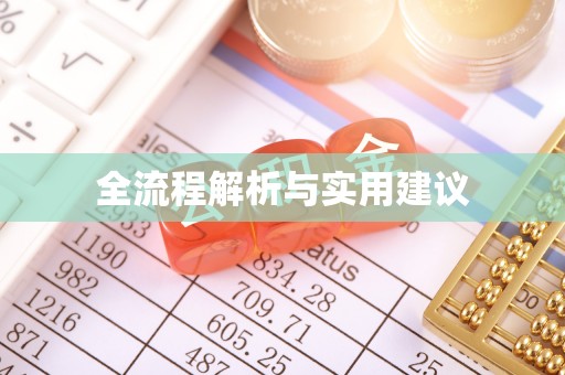 呼玛全流程解析与实用建议