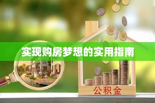 呼玛实现购房梦想的实用指南