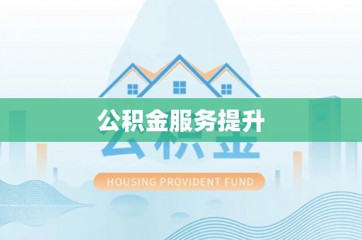 呼玛公积金服务提升