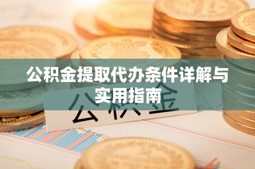 呼玛公积金提取代办条件详解与实用指南