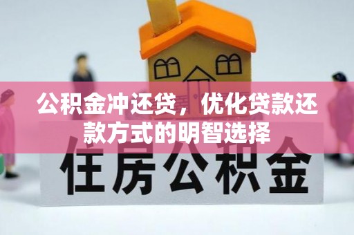 呼玛公积金冲还贷，优化贷款还款方式的明智选择