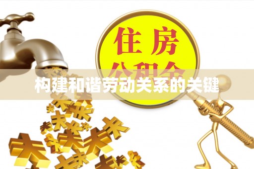 呼玛构建和谐劳动关系的关键