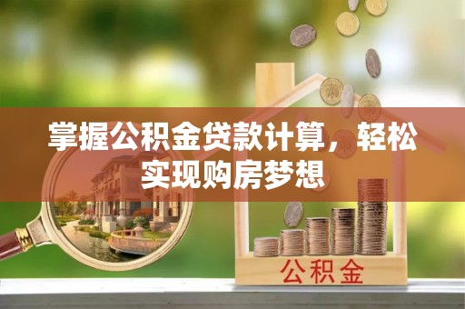 呼玛掌握公积金贷款计算，轻松实现购房梦想