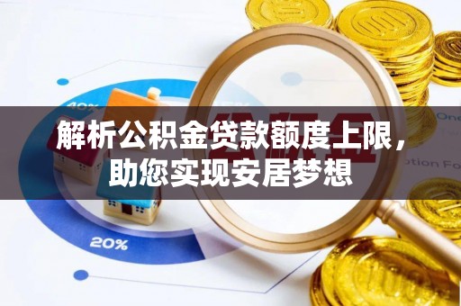 呼玛解析公积金贷款额度上限，助您实现安居梦想