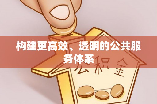 呼玛构建更高效、透明的公共服务体系