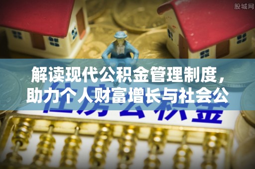 呼玛解读现代公积金管理制度，助力个人财富增长与社会公平