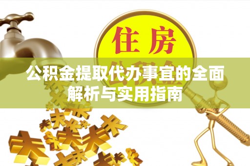 呼玛公积金提取代办事宜的全面解析与实用指南