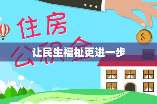 呼玛让民生福祉更进一步