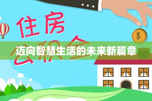 呼玛迈向智慧生活的未来新篇章