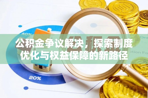 呼玛公积金争议解决，探索制度优化与权益保障的新路径