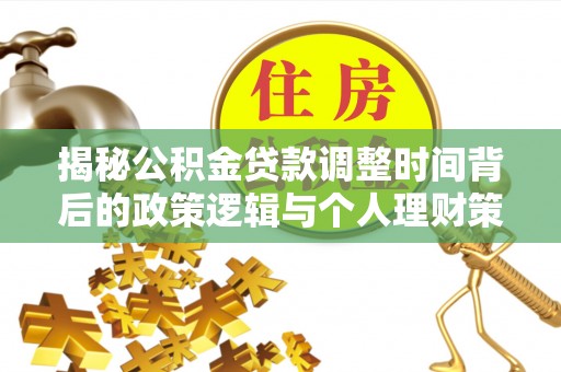 呼玛揭秘公积金贷款调整时间背后的政策逻辑与个人理财策略