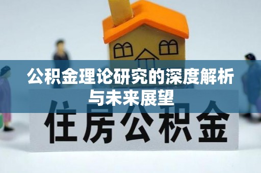 呼玛公积金理论研究的深度解析与未来展望