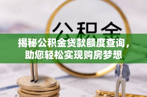 呼玛揭秘公积金贷款额度查询，助您轻松实现购房梦想