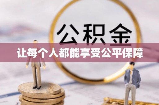 呼玛让每个人都能享受公平保障