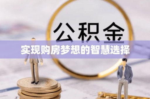 呼玛实现购房梦想的智慧选择