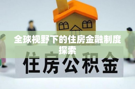 呼玛全球视野下的住房金融制度探索