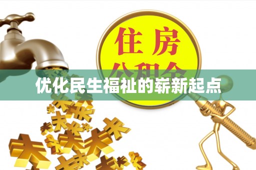 呼玛优化民生福祉的崭新起点