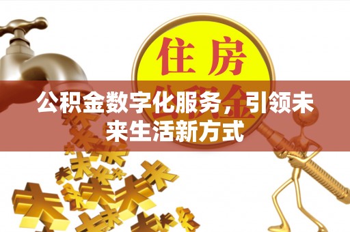呼玛公积金数字化服务，引领未来生活新方式