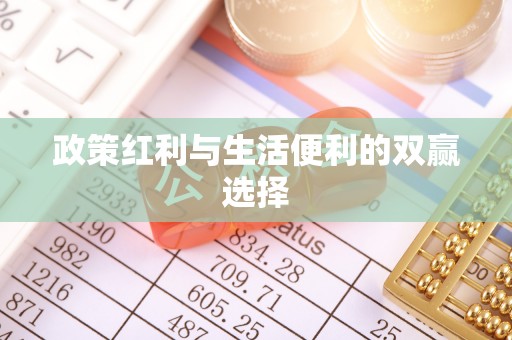 呼玛政策红利与生活便利的双赢选择