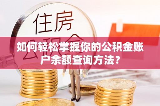呼玛如何轻松掌握你的公积金账户余额查询方法？