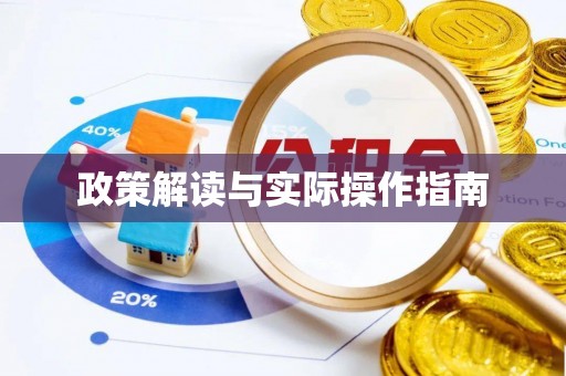 呼玛政策解读与实际操作指南