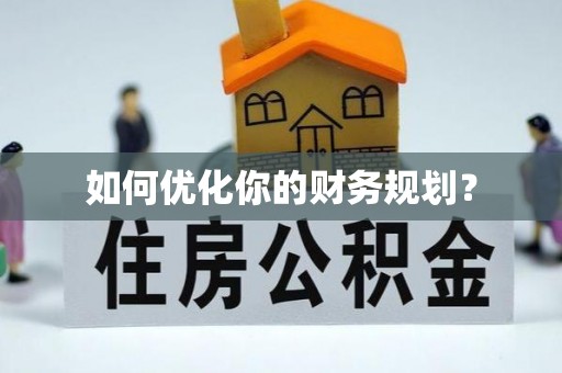 呼玛如何优化你的财务规划？