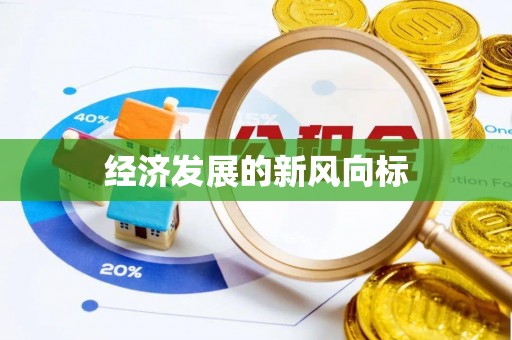 呼玛经济发展的新风向标