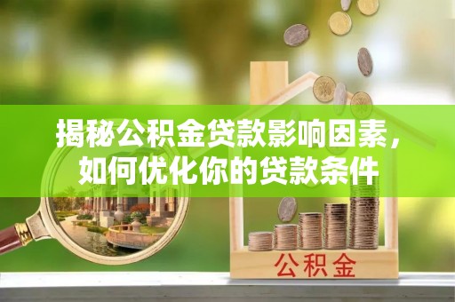 呼玛揭秘公积金贷款影响因素，如何优化你的贷款条件