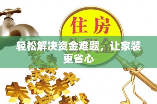 呼玛轻松解决资金难题，让家装更省心