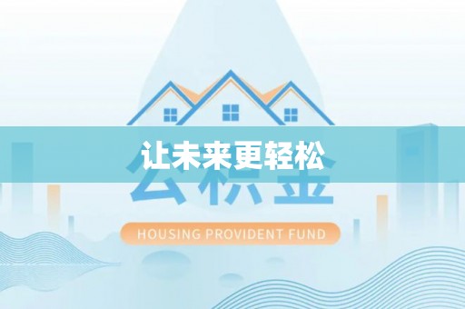 呼玛让未来更轻松